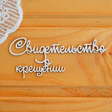 Украшение из чипборда "Свидетельство о крещении" (Просто небо)