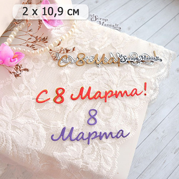 Нож "С 8 Марта! Простота", 2х10,9 см (ScrapMania)