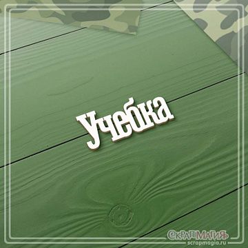 Чипборд "Учебка", 3,1х1,2 см (СкрапМагия)