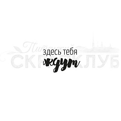 Штамп "Здесь тебя ждут", 2,5х1,7 см (Скрапклуб)