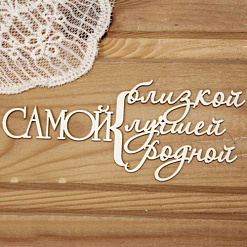 Украшение из чипборда "Самой - близкой, лучшей, родной" (Просто небо)