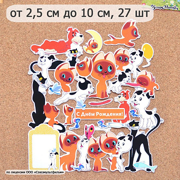 Набор высечек из бумаги "Котенок по имени Гав. Часть 1", 27 шт (ScrapMania)