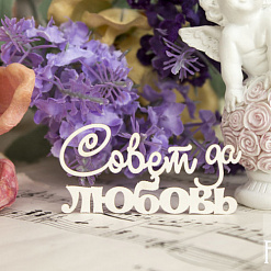 Украшение из чипборда "Совет да любовь 050" (Fantasy)