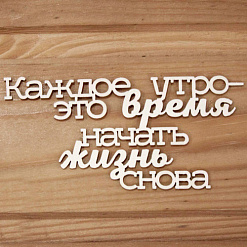 Украшение из чипборда "Каждое утро - это время начать жизнь снова" (Просто небо)