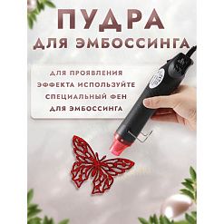 Пудра для эмбоссинга с глиттером "Клубничный джем", 10 гр (Фрактальные краски)