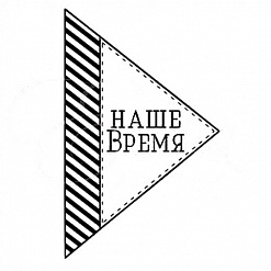 Штамп "Наше время" (Студия "Елена")
